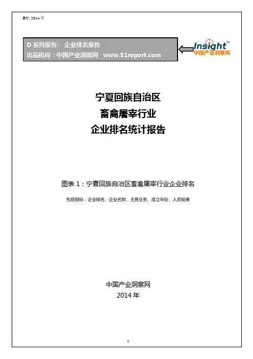 宁夏回族自治区畜禽屠宰行业企业排名统计报告