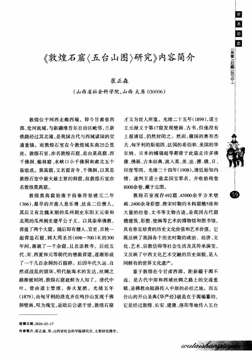 《敦煌石窟〈五台山图〉研究》内容简介