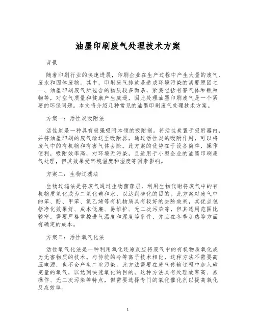 油墨印刷废气处理技术方案