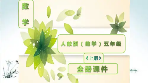 部编人教版五年级数学上册全册完整课件