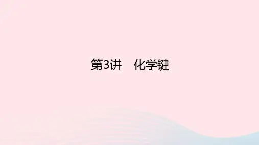 高考化学一轮复习第五章物质结构元素周期律第3讲化学键课件