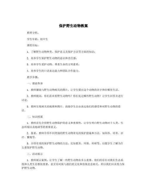 保护野生动物教案