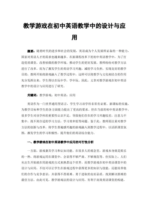 教学游戏在初中英语教学中的设计与应用