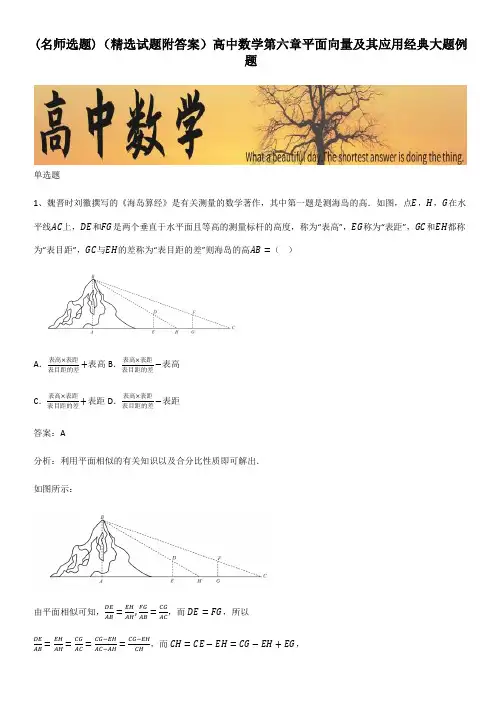 (精选试题附答案)高中数学第六章平面向量及其应用经典大题例题