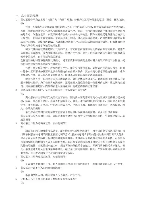 化工仿真实习思考题及答案完全版