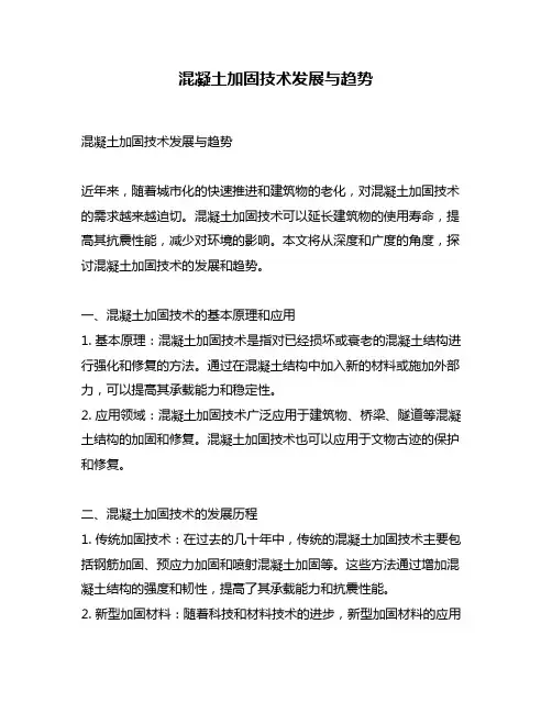 混凝土加固技术发展与趋势