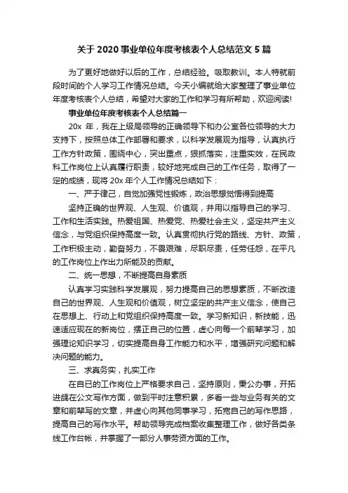 关于2020事业单位年度考核表个人总结范文5篇