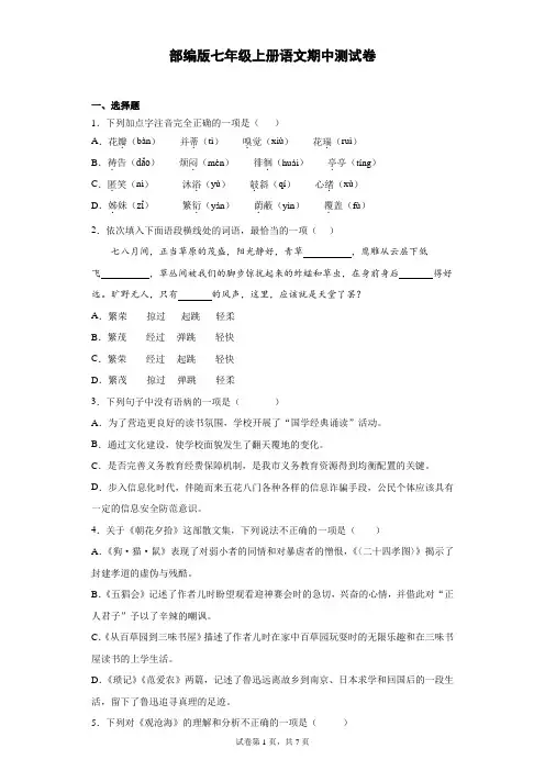 部编版七年级上册语文期中测试题及答案