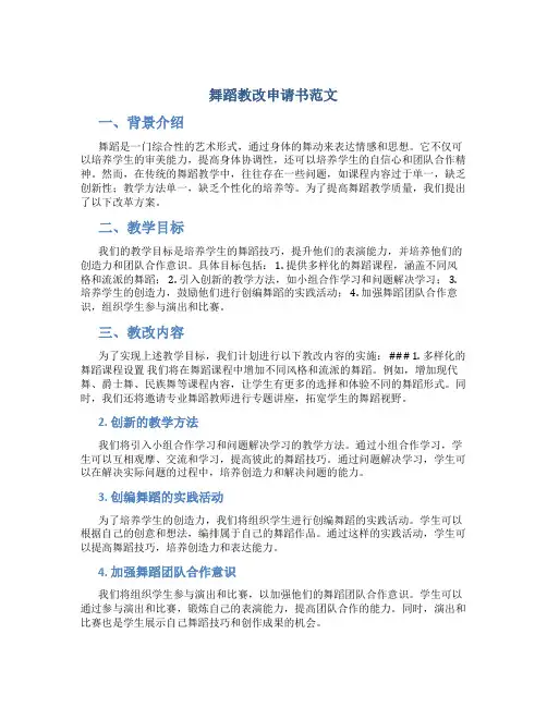 舞蹈教改申请书范文