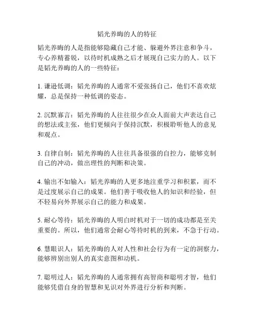 韬光养晦的人的特征