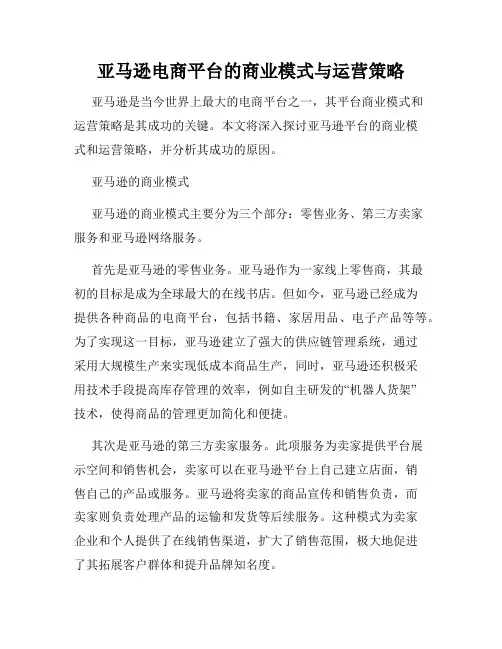 亚马逊电商平台的商业模式与运营策略