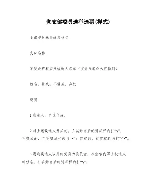党支部委员选举选票(样式)