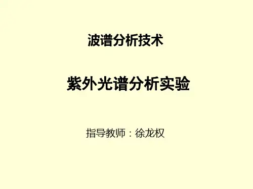 紫外光谱分析实验(波谱分析技术).