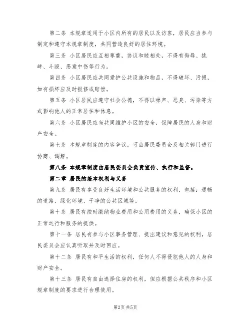 居民群规章制度范本(2篇)