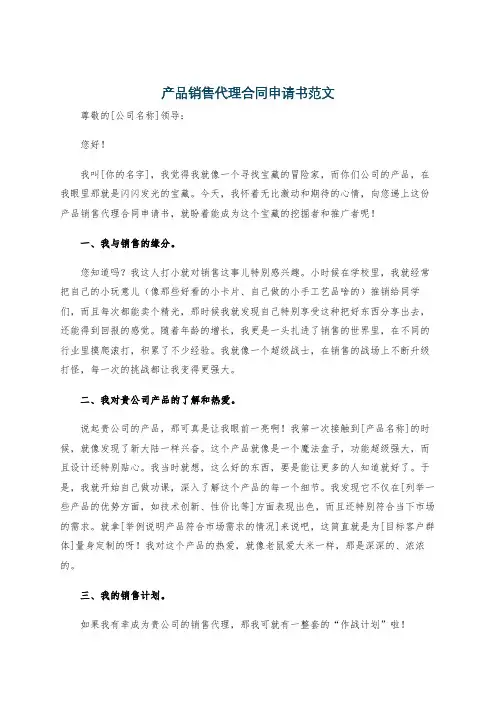 产品销售代理合同申请书范文