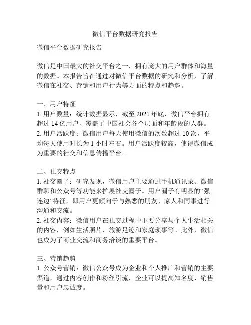 微信平台数据研究报告
