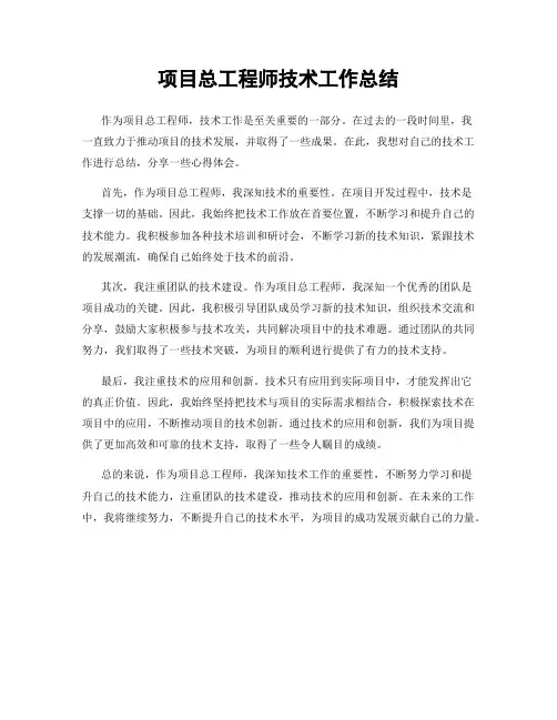 项目总工程师技术工作总结