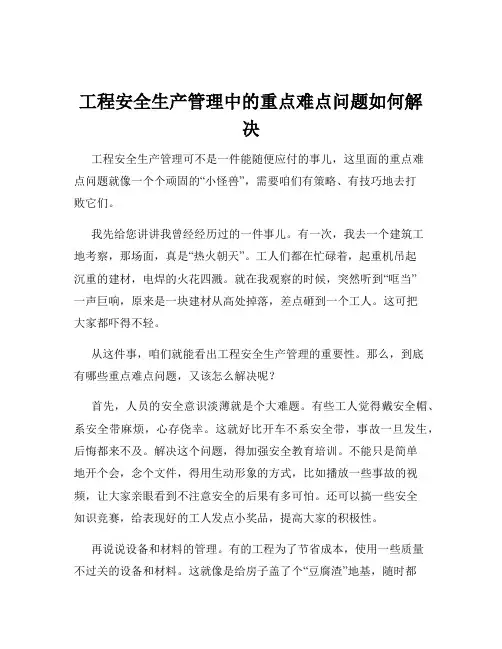 工程安全生产管理中的重点难点问题如何解决