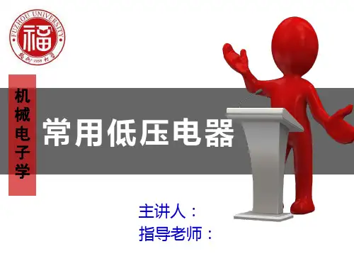 电力电子器件常用低压电器