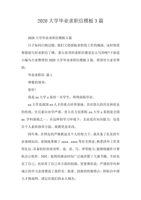 2020大学毕业求职信模板3篇