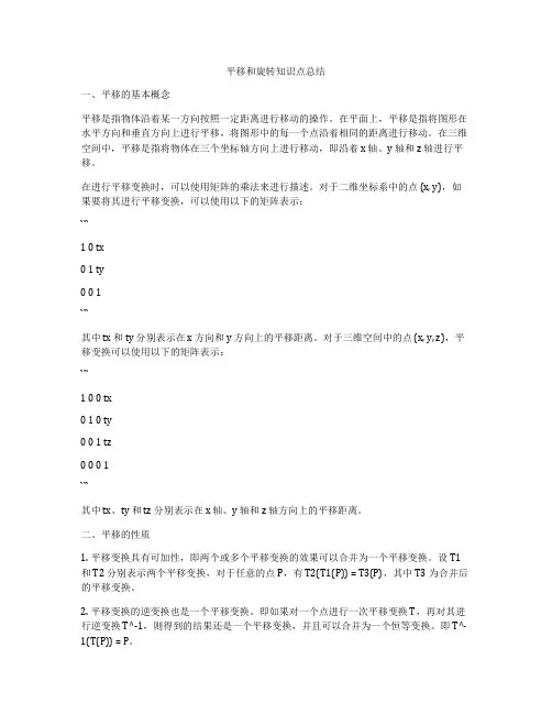 平移和旋转知识点总结
