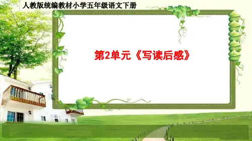 人教部编五年级语文下册第2单元《写读后感》同步作文