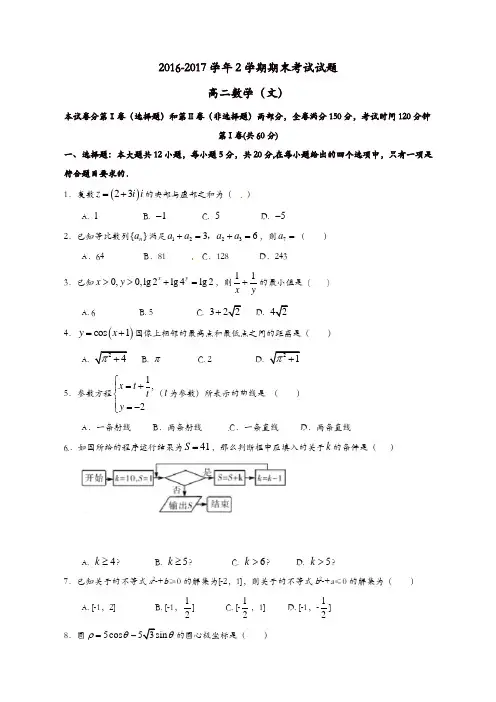 甘肃省兰州市城关区2016-2017学年高二数学下学期期末考试试题文