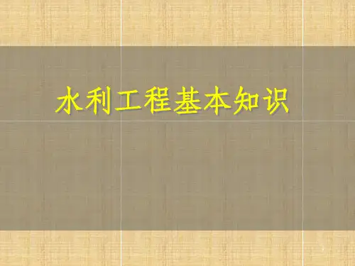 水利工程基础知识ppt课件