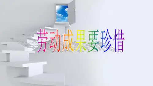 劳动成果要珍惜