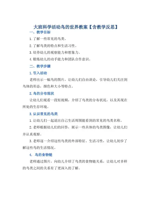 大班科学活动鸟的世界教案【含教学反思】 (2)