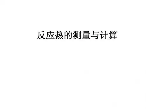 反应热的测量与计算