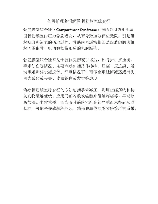 外科护理名词解释 骨筋膜室综合征