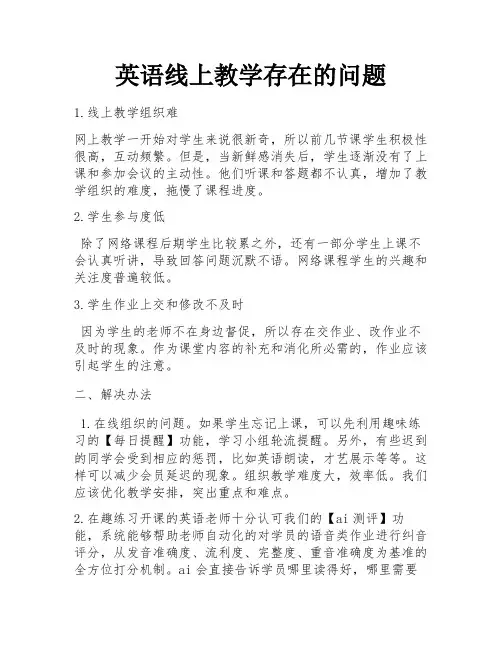 英语线上教学存在的问题