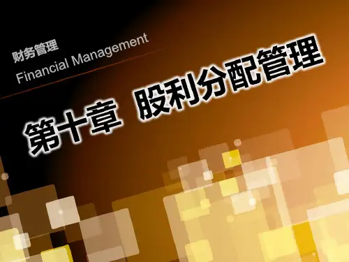 财务管理学-第十章  股利分配管理ppt课件