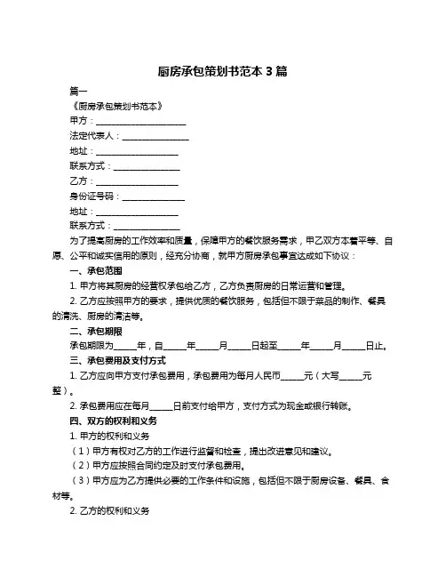 厨房承包策划书范本3篇