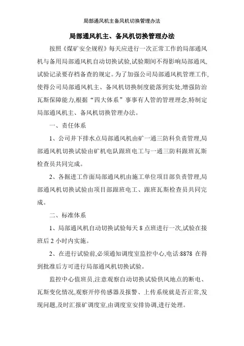 局部通风机主备风机切换管理办法