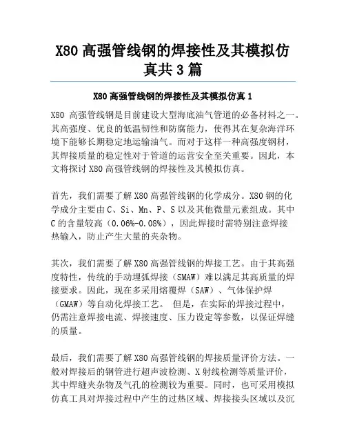 X80高强管线钢的焊接性及其模拟仿真共3篇
