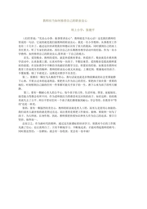 教师应当如何修养自己的职业良心