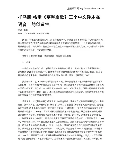 托马斯·格雷《墓畔哀歌》三个中文译本在语音上的创造性