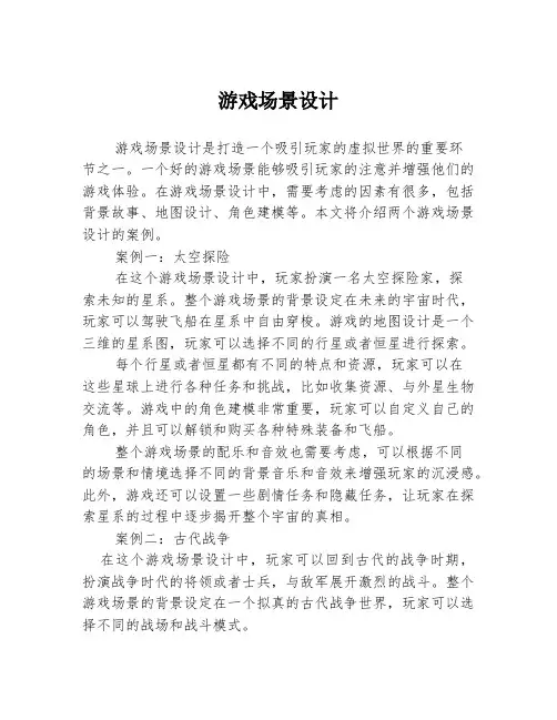 游戏场景设计