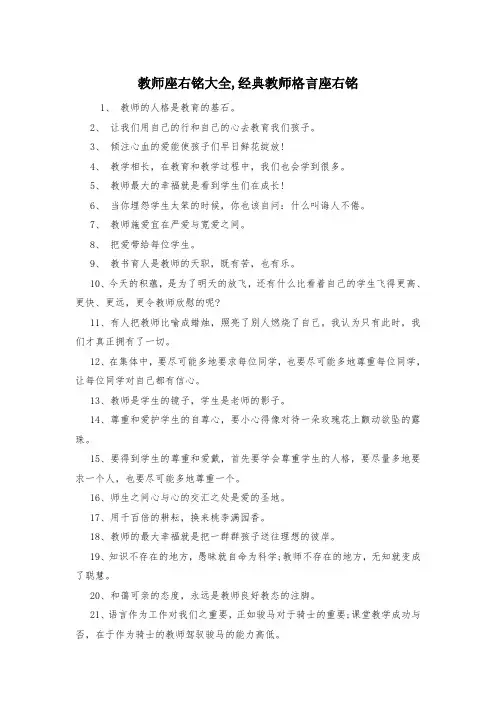 教师座右铭大全,经典教师格言座右铭