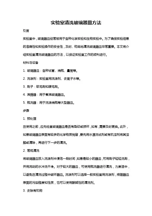 实验室清洗玻璃器皿方法