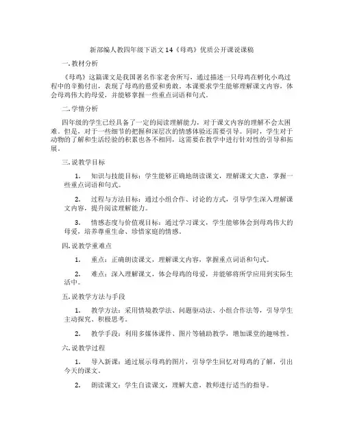 新部编人教四年级下语文14《母鸡》优质公开课说课稿