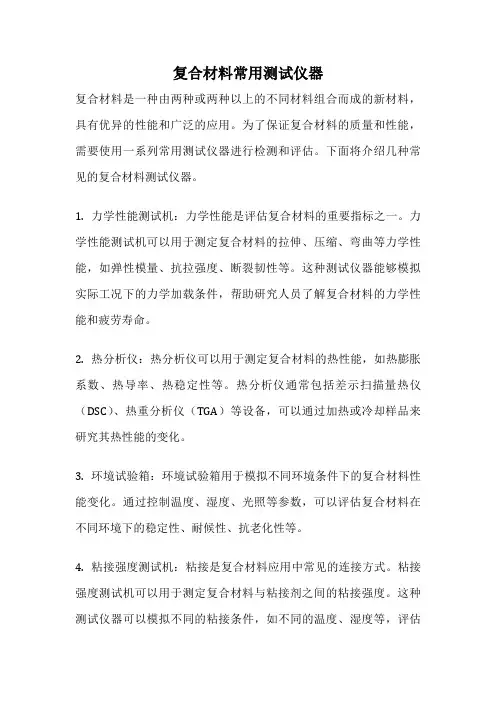 复合材料常用测试仪器