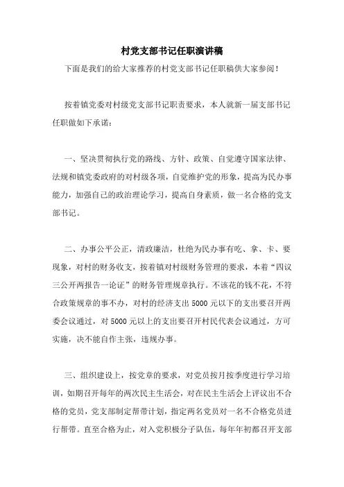 村党支部书记任职演讲稿