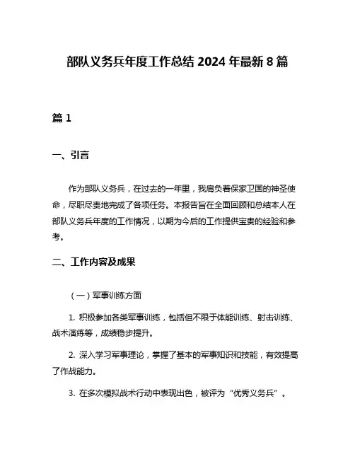 部队义务兵年度工作总结2024年最新8篇
