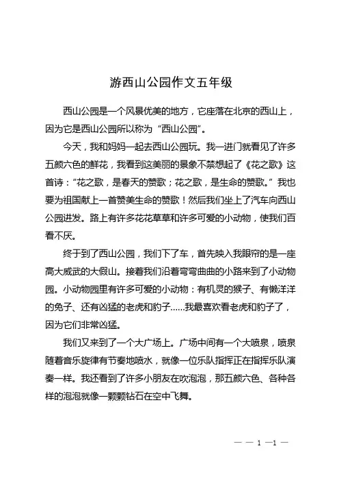 游西山公园作文五年级