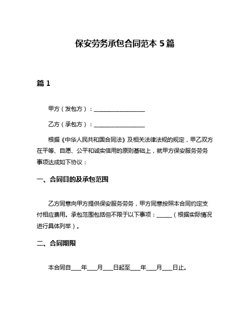 保安劳务承包合同范本5篇