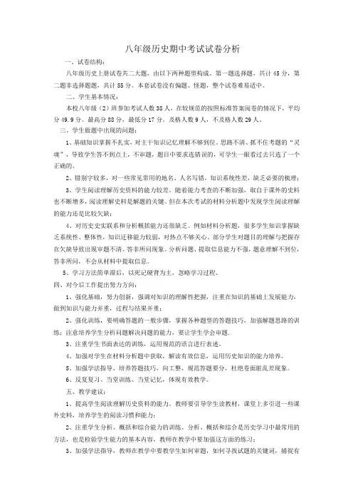 八年级历史上期中考试试卷分析