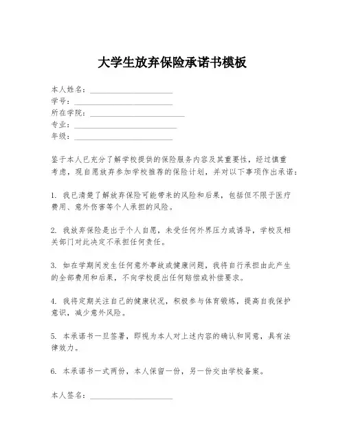 大学生放弃保险承诺书模板